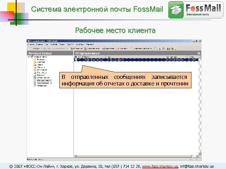 Cистема электронной почты Foss. Mail Рабочее место клиента В отправленных сообщениях записывается информация об