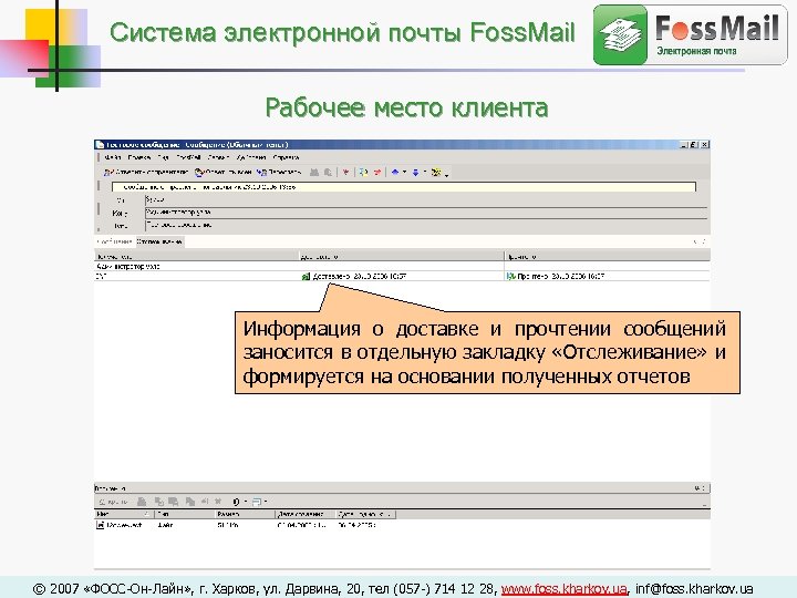 Cистема электронной почты Foss. Mail Рабочее место клиента Информация о доставке и прочтении сообщений