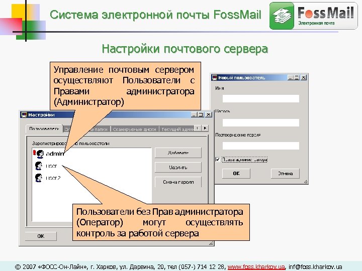 Cистема электронной почты Foss. Mail Настройки почтового сервера Управление почтовым сервером осуществляют Пользователи с