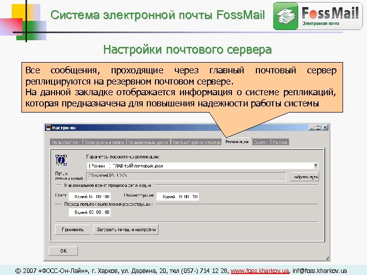 Cистема электронной почты Foss. Mail Настройки почтового сервера Все сообщения, проходящие через главный почтовый