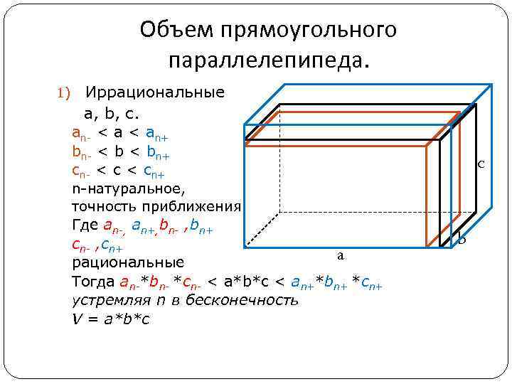 Объем прямоугольного параллелепипеда. 1) Иррациональные а, b, c. an- < а < an+ bn-
