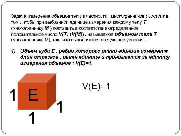 Задача измерения объемов тел ( в частности , многогранников ) состоит в том ,