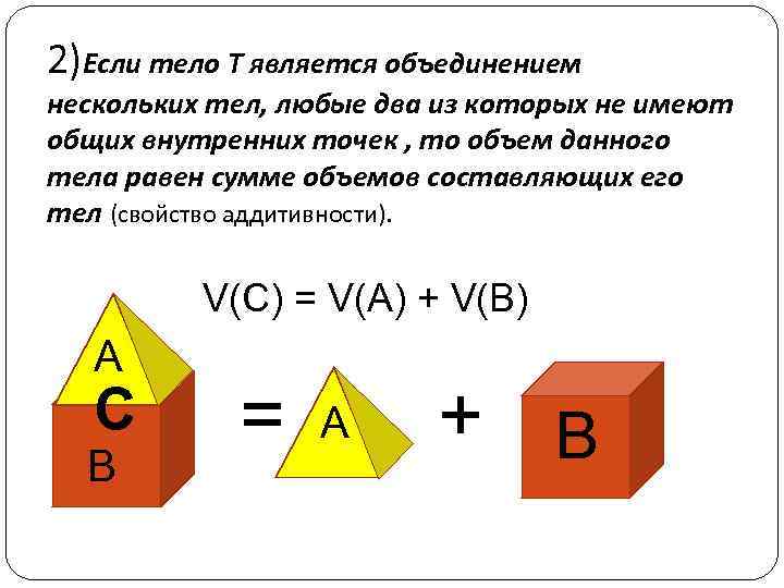 2)Если тело Т является объединением нескольких тел, любые два из которых не имеют общих