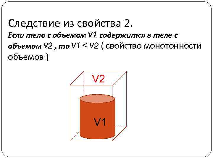 Следствие из свойства 2. Если тело с объемом V 1 содержится в теле с
