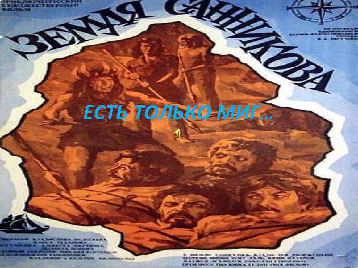 ЕСТЬ ТОЛЬКО МИГ… 