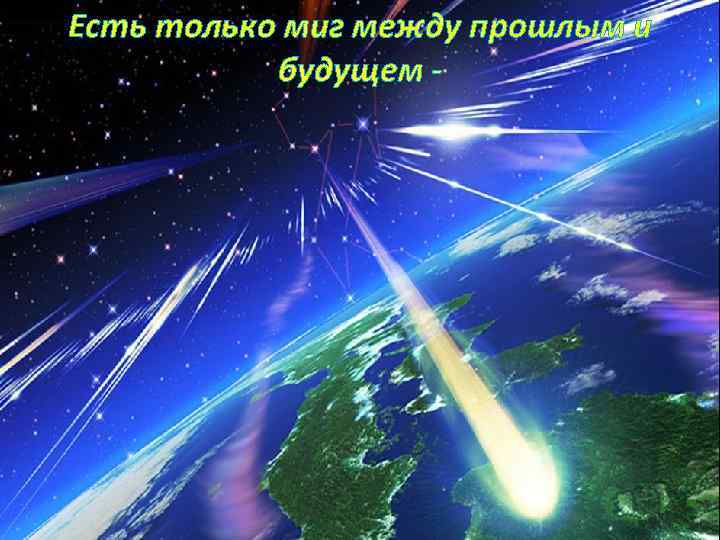 Есть только миг между прошлым и будущем - 