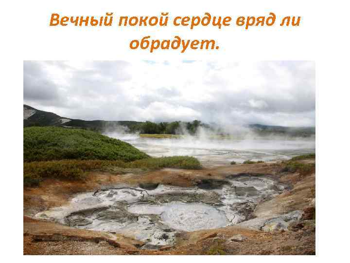 Вечный покой сердце вряд ли обрадует. 