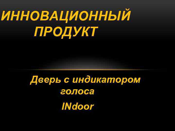 ИННОВАЦИОННЫЙ ПРОДУКТ Дверь с индикатором голоса INdoor 