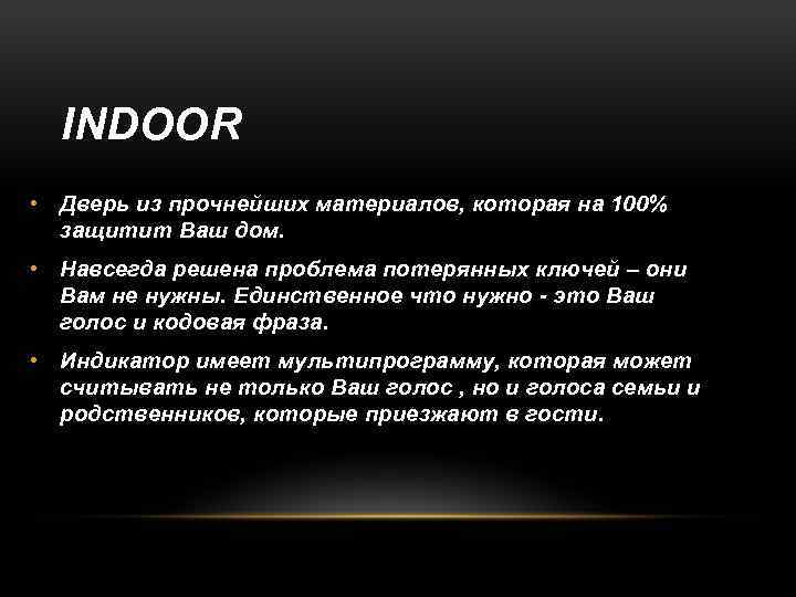 INDOOR • Дверь из прочнейших материалов, которая на 100% защитит Ваш дом. • Навсегда