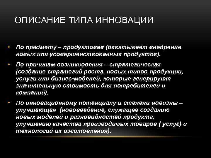 ОПИСАНИЕ ТИПА ИННОВАЦИИ • По предмету – продуктовая (охватывает внедрение продуктовая новых или усовершенствованных