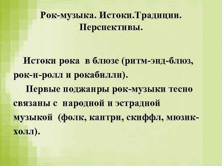 Рок-музыка. Истоки. Традиции. Перспективы. Истоки рока в блюзе (ритм-энд-блюз, рок-н-ролл и рокабилли). Первые поджанры