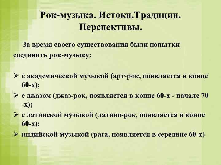 Рок-музыка. Истоки. Традиции. Перспективы. За время своего существования были попытки соединить рок-музыку: Ø с