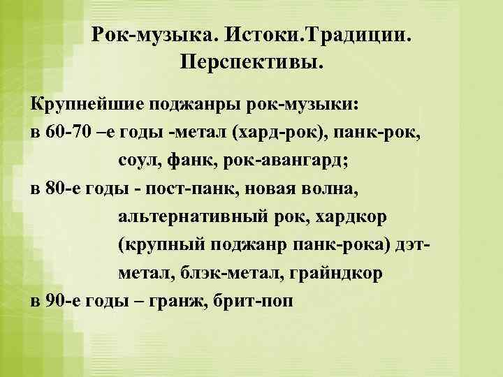 Рок-музыка. Истоки. Традиции. Перспективы. Крупнейшие поджанры рок-музыки: в 60 -70 –е годы -метал (хард-рок),