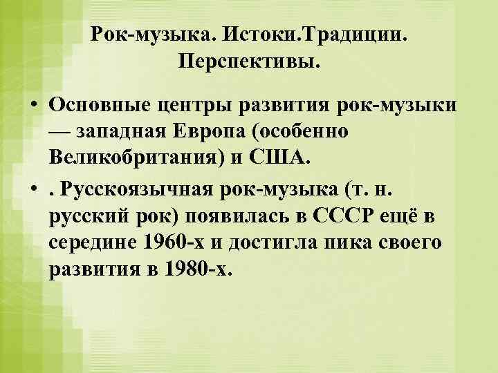 Рок-музыка. Истоки. Традиции. Перспективы. • Основные центры развития рок-музыки — западная Европа (особенно Великобритания)