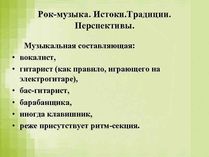 Рок-музыка. Истоки. Традиции. Перспективы. • • • Музыкальная составляющая: вокалист, гитарист (как правило, играющего