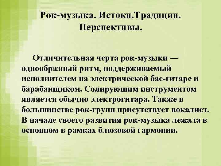 Рок-музыка. Истоки. Традиции. Перспективы. Отличительная черта рок-музыки — однообразный ритм, поддерживаемый исполнителем на электрической