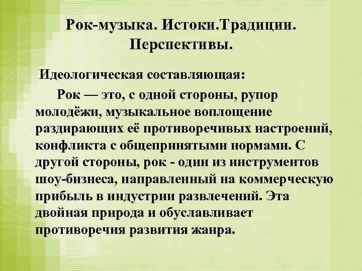 Рок-музыка. Истоки. Традиции. Перспективы. Идеологическая составляющая: Рок — это, с одной стороны, рупор молодёжи,