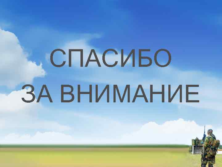 СПАСИБО ЗА ВНИМАНИЕ 