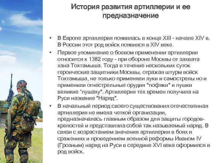 История развития артиллерии и ее предназначение • • • В Европе артиллерия появилась в