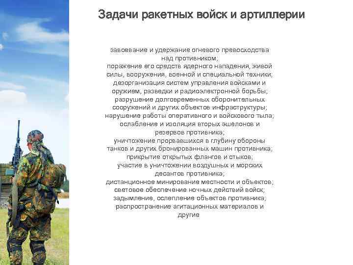 Задачи ракетных войск и артиллерии завоевание и удержание огневого превосходства над противником; поражение его