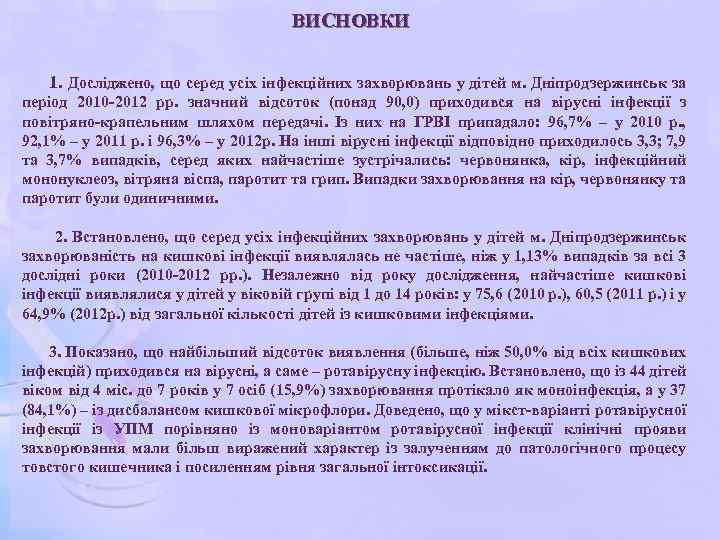 ВИСНОВКИ 1. Досліджено, що серед усіх інфекційних захворювань у дітей м. Дніпродзержинськ за період