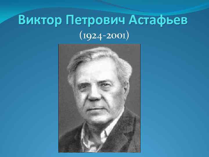 Виктор Петрович Астафьев (1924 -2001) 