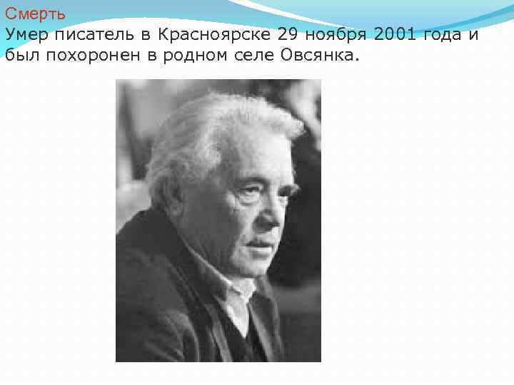 Смерть Умер писатель в Красноярске 29 ноября 2001 года и был похоронен в родном