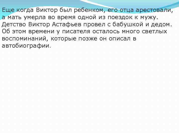 Еще когда Виктор был ребенком, его отца арестовали, а мать умерла во время одной