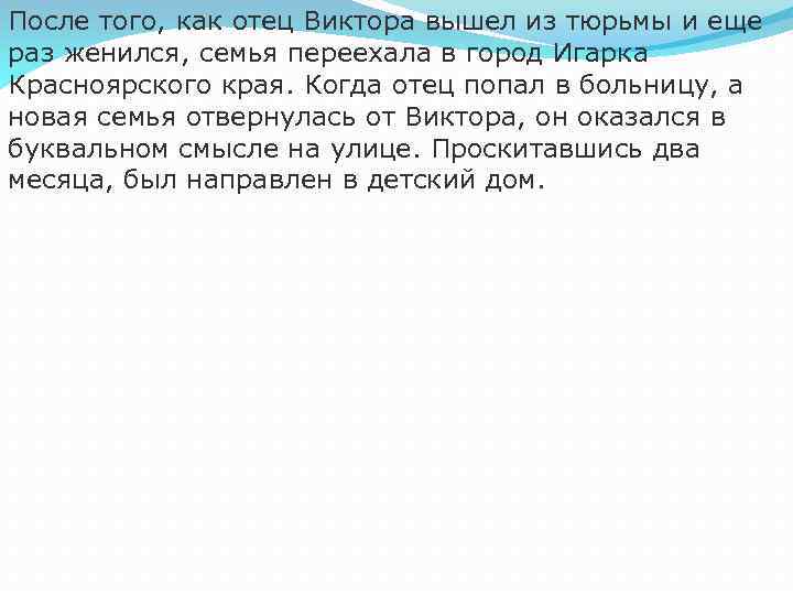После того, как отец Виктора вышел из тюрьмы и еще раз женился, семья переехала