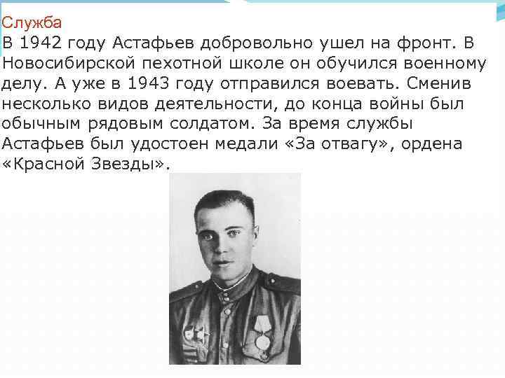 Служба В 1942 году Астафьев добровольно ушел на фронт. В Новосибирской пехотной школе он