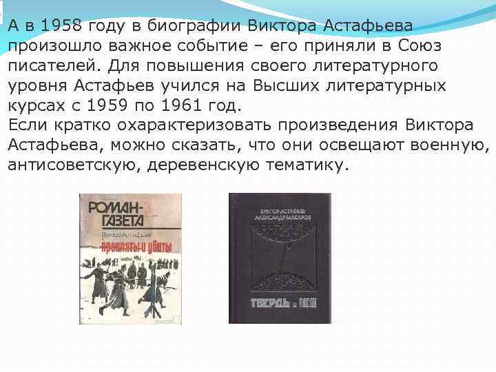 . А в 1958 году в биографии Виктора Астафьева произошло важное событие – его