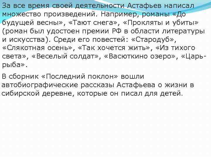 За все время своей деятельности Астафьев написал множество произведений. Например, романы «До будущей весны»