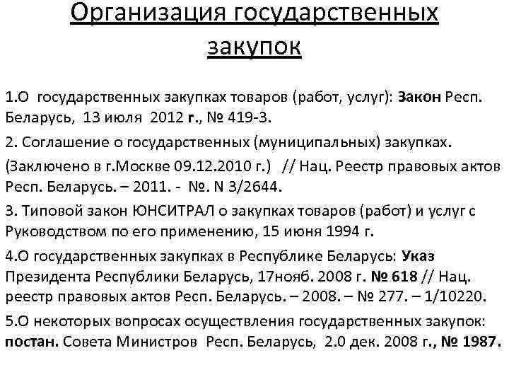 Организация государственных закупок 1. О государственных закупках товаров (работ, услуг): Закон Респ. Беларусь, 13
