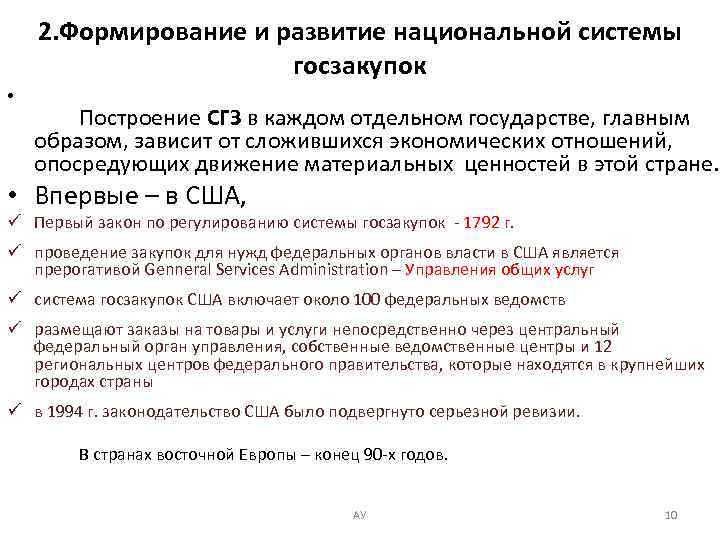 2. Формирование и развитие национальной системы госзакупок • Построение СГЗ в каждом отдельном государстве,