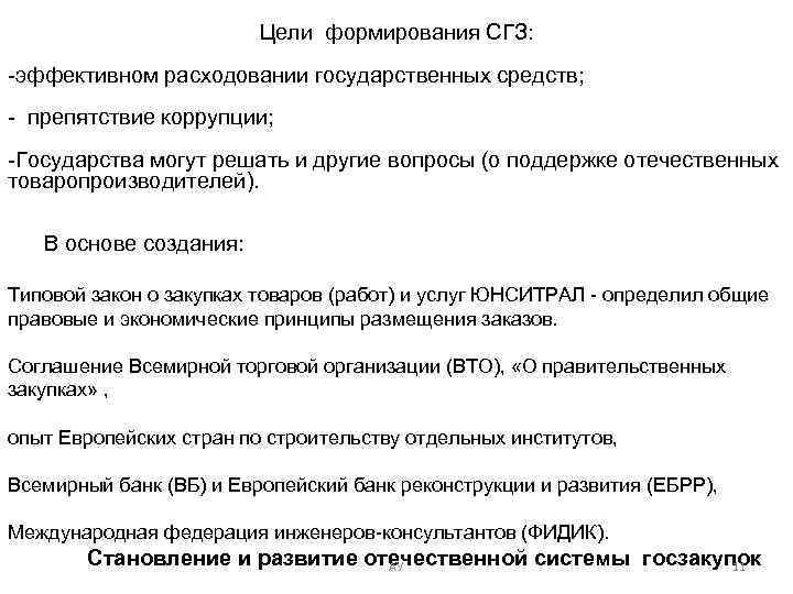 Цели формирования СГЗ: -эффективном расходовании государственных средств; - препятствие коррупции; -Государства могут решать и