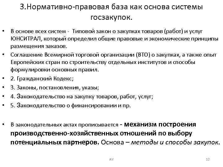 3. Нормативно-правовая база как основа системы госзакупок. • В основе всех систем - Типовой
