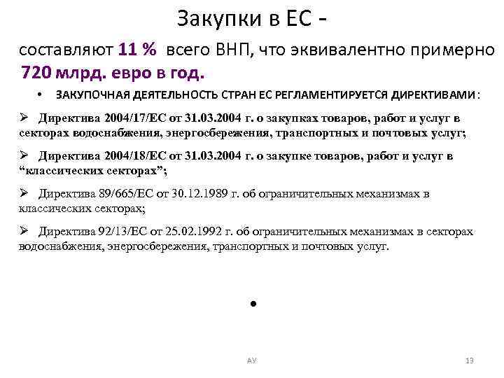 Закупки в ЕС составляют 11 % всего ВНП, что эквивалентно примерно 720 млрд. евро