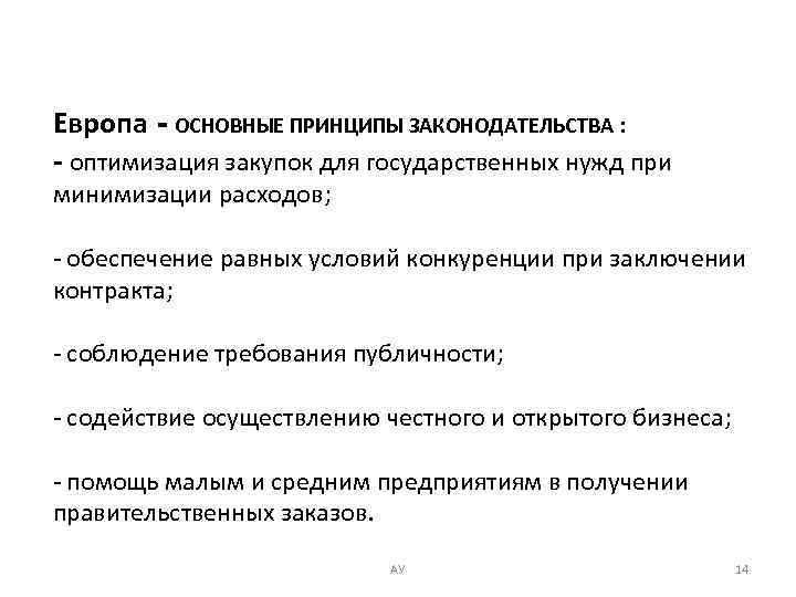 Европа - ОСНОВНЫЕ ПРИНЦИПЫ ЗАКОНОДАТЕЛЬСТВА : - оптимизация закупок для государственных нужд при минимизации