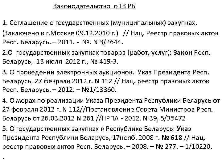 Законодательство о ГЗ РБ 1. Соглашение о государственных (муниципальных) закупках. (Заключено в г. Москве