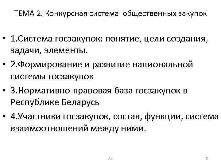 ТЕМА 2. Конкурсная система общественных закупок • 1. Система госзакупок: понятие, цели создания, задачи,