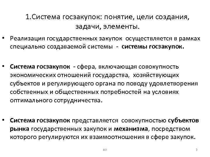 1. Система госзакупок: понятие, цели создания, задачи, элементы. • Реализация государственных закупок осуществляется в