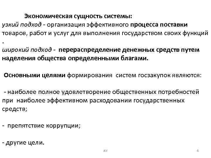 Экономическая сущность системы: узкий подход - организация эффективного процесса поставки товаров, работ и услуг