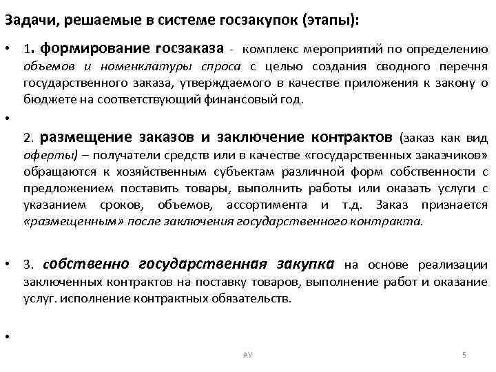 Задачи, решаемые в системе госзакупок (этапы): • 1. формирование госзаказа - комплекс мероприятий по
