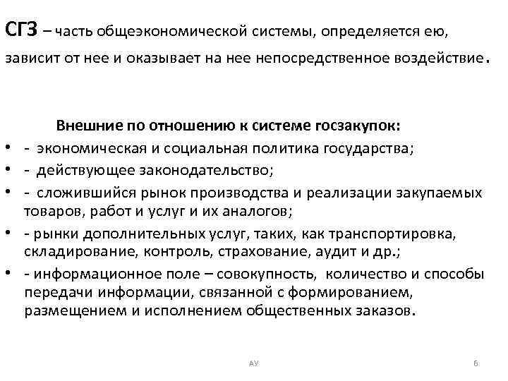 СГЗ – часть общеэкономической системы, определяется ею, зависит от нее и оказывает на нее
