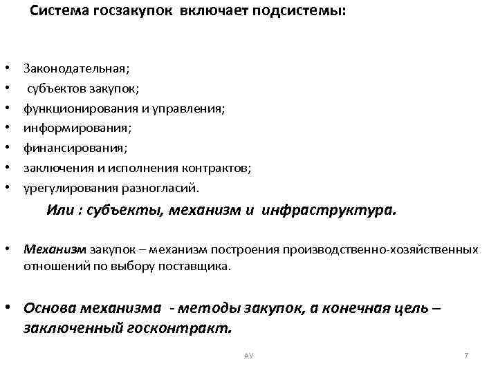 Система госзакупок включает подсистемы: • • Законодательная; субъектов закупок; функционирования и управления; информирования; финансирования;