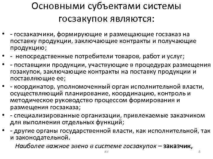 Основными субъектами системы госзакупок являются: • - госзаказчики, формирующие и размещающие госзаказ на поставку