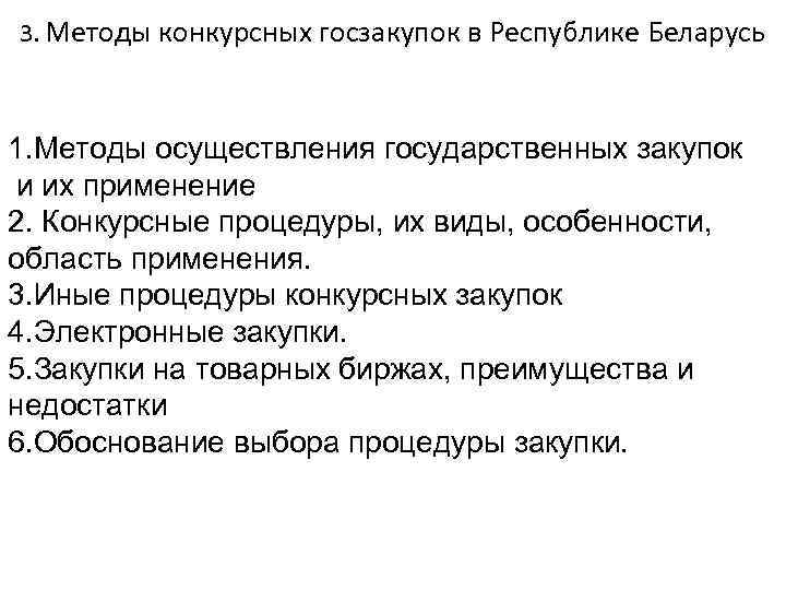 3. Методы конкурсных госзакупок в Республике Беларусь 1. Методы осуществления государственных закупок и их