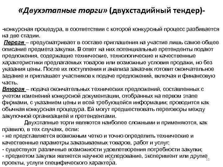  «Двухэтапные торги» (двухстадийный тендер)-конкурсная процедура, в соответствии с которой конкурсный процесс разбивается на