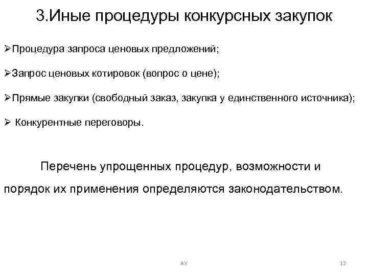 3. Иные процедуры конкурсных закупок ØПроцедура запроса ценовых предложений; ØЗапрос ценовых котировок (вопрос о