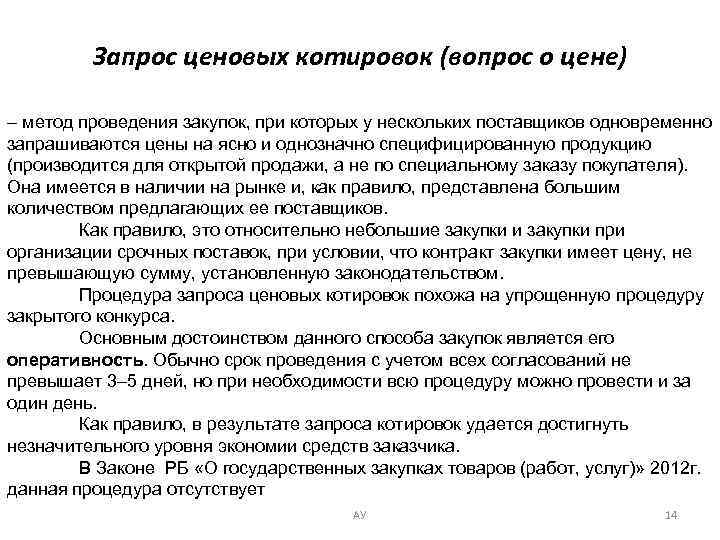 Запрос ценовых котировок (вопрос о цене) – метод проведения закупок, при которых у нескольких